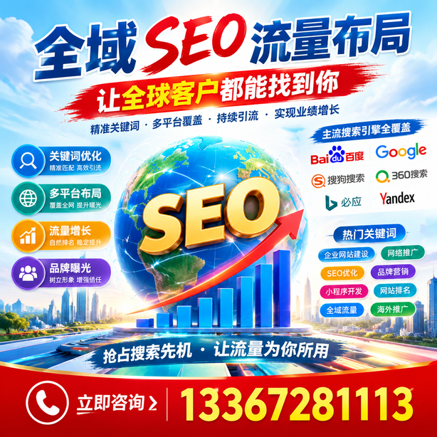 嘉兴全域SEO流量布局