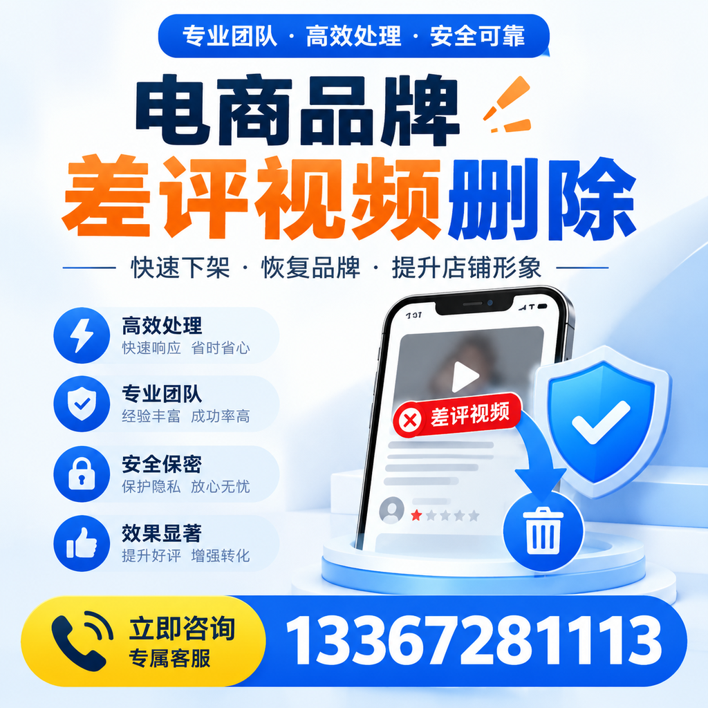 选择电商品牌差评视频删除服务时需要注意的几点【嘉兴】