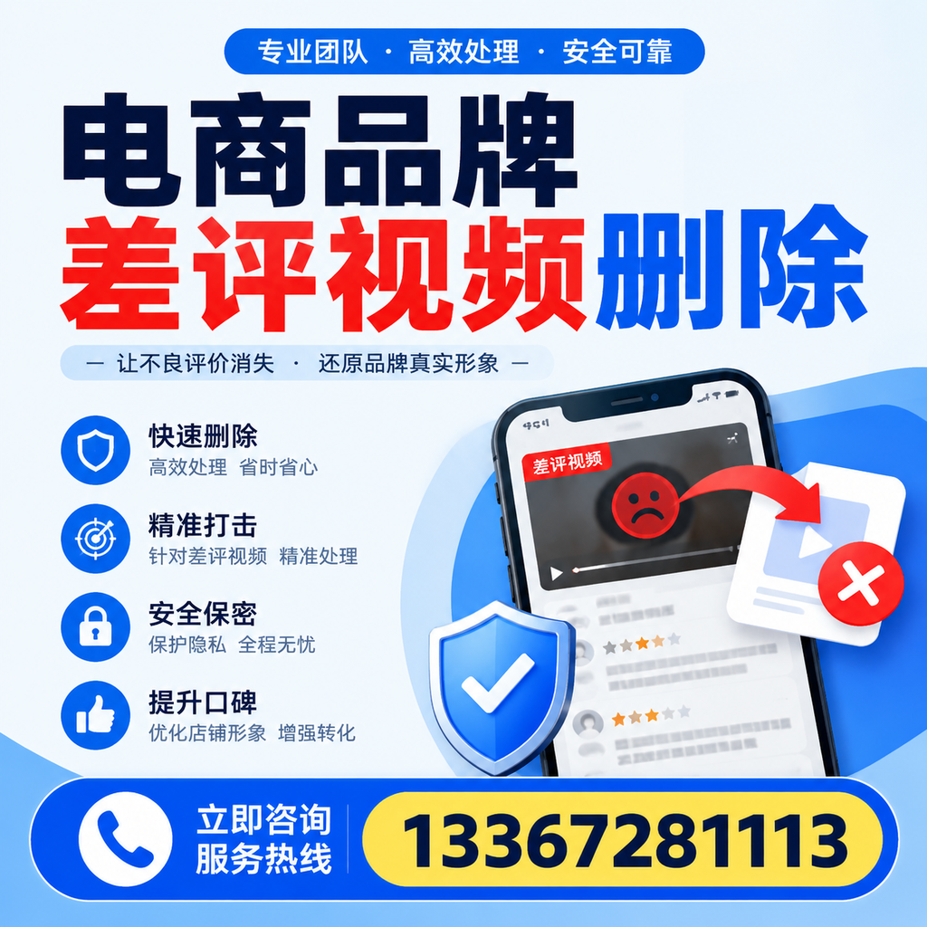 电商品牌差评视频删除后，品牌形象如何重建？嘉兴用户必备知识